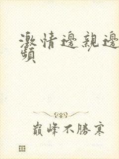 激情边亲边摸视频