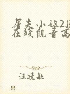 屠夫小姐2国语在线观看高清