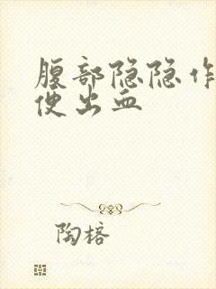 腹部隐隐作痛大便出血