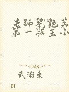 老师刘艳第五部第一版主小说网