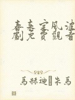 春来定风波电视剧免费观看全集高清