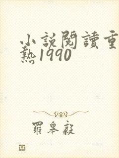 小说阅读重生火热1990