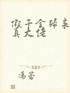 假千金归来竟是真大佬