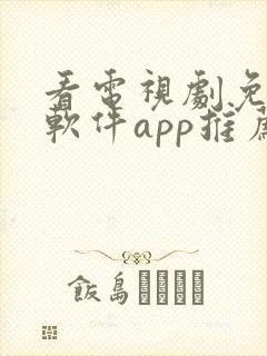 看电视剧免费的软件app推荐