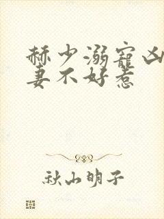 赫少溺宠凶猛甜妻不好惹