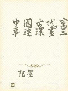 中国古代寓言故事连环画三年级