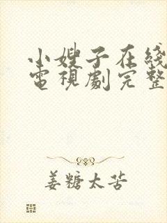 小嫂子在线观看电视剧完整版高清