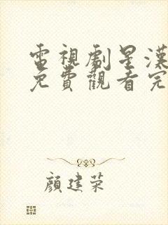 电视剧星汉灿烂免费观看完整版