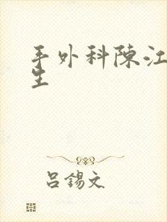 手外科陈江海医生