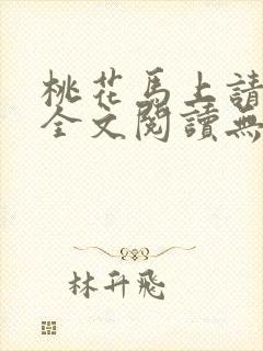 桃花马上请长缨全文阅读无删减