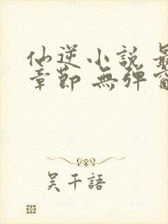 仙逆小说 最新章节 无弹窗