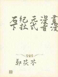 石纪元漫画免费下拉式看漫画