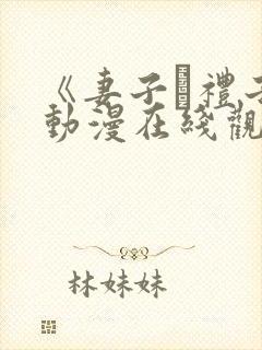 《妻子·礼子》动漫在线观看