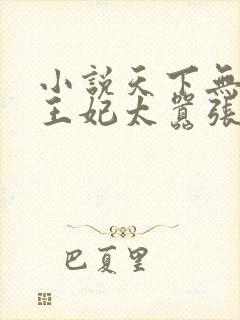 小说天下无双:王妃太嚣张更新