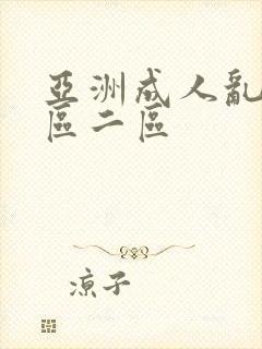 亚洲成人乱码一区二区