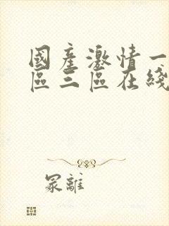 国产激情一区二区三区在线