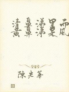 清鼻涕里面夹杂黄鼻涕是风寒还是风热