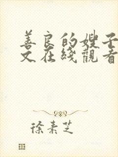 善良的嫂子4中文在线观看