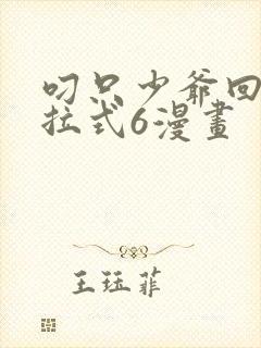 叼只少爷回家下拉式6漫画