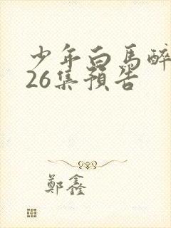 少年白马醉春风26集预告