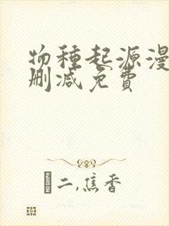 物种起源漫画无删减免费封面