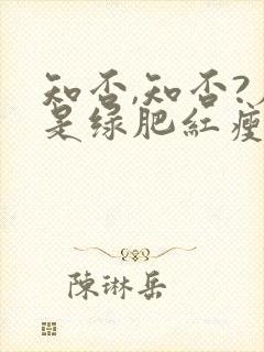 知否,知否?应是绿肥红瘦原著