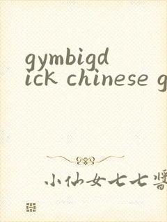 gymbigdick chinese gay