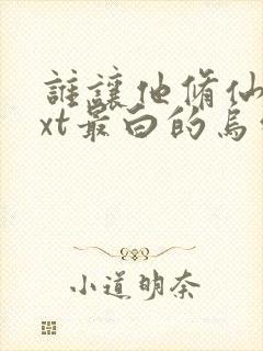 谁让他修仙的txt最白的乌鸦封面