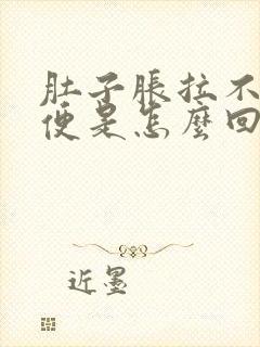 肚子胀拉不出大便是怎么回事