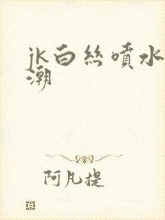 jk白丝喷水高潮