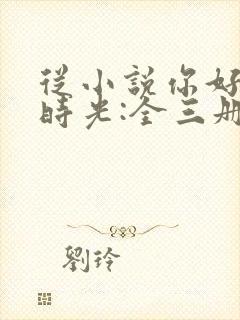 从小说你好,旧时光:全三册免费阅读