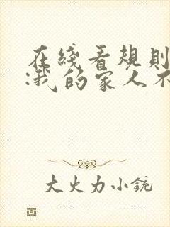 在线看规则怪谈:我的家人不正常