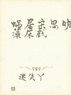 蜗居宋思明和海藻床戏