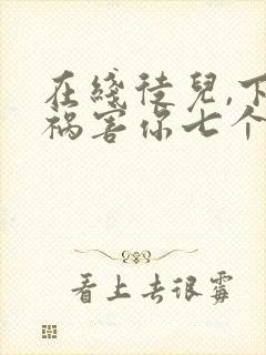 在线徒儿,下山祸害你七个师姐去吧小说封面