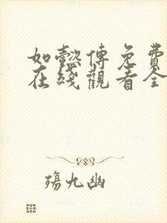 如懿传免费下载在线观看全集高清