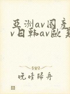 亚洲av国产av日韩av欧美av封面
