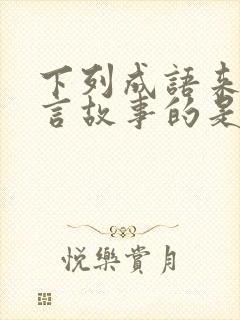 下列成语来自寓言故事的是惊弓之鸟