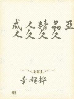 成人精品亚洲女人久久久