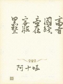 黑客帝国高清完整版在线看