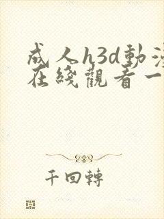 成人h3d动漫在线观看一区二区