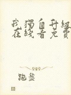 我独自升级漫画在线看免费封面