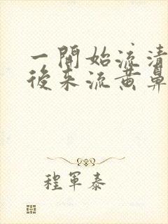 一开始流清鼻涕后来流黄鼻涕是什么感冒