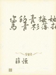 你的青梅她的竹马 青衫落拓