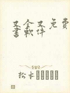 又全又免费的听书软件