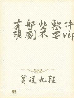 有哪些软件看电视剧不要vip