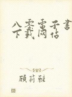 八零电子书免费下载网站
