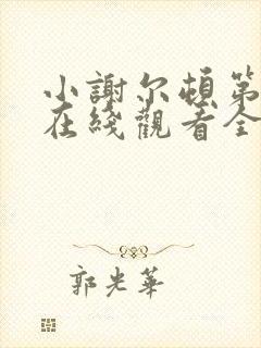 小谢尔顿第六季在线观看全集免费高清