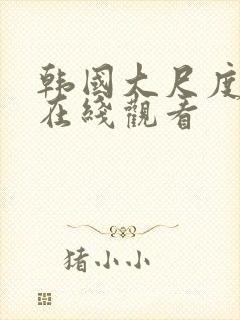 韩国大尺度伦理在线观看