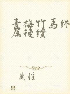 青梅竹马终成眷属后续