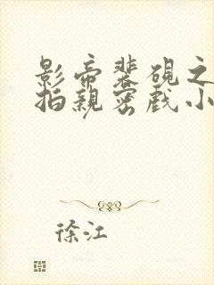 影帝裴砚之入戏拍亲密戏小说穿越